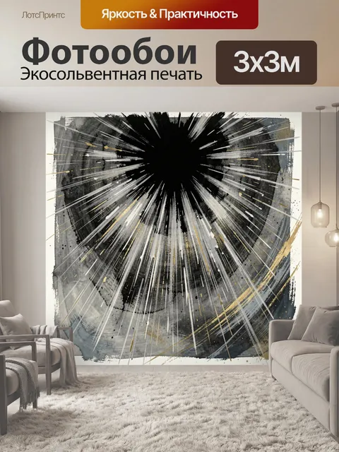 Фотообои Абстрактный взрыв света и тьмы
