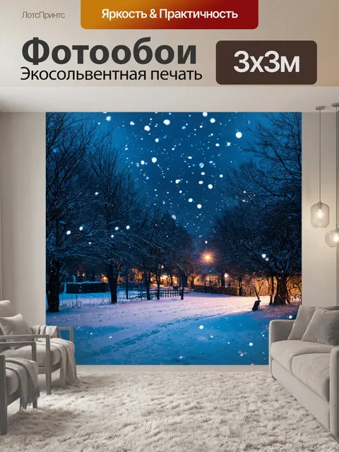 Фотообои зимний вечер, когда снег кружится в воздухе, создавая магию