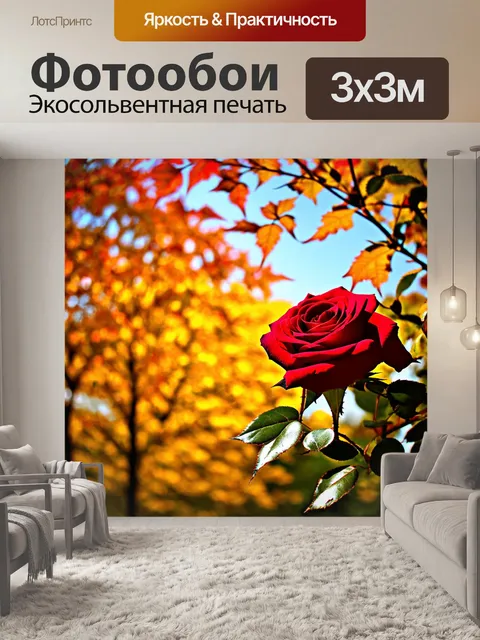 Фотообои розы в стиле импрессионизм, тёплый осенний день, яркие листья, рябь ветра, композиция с элементами горизонтали