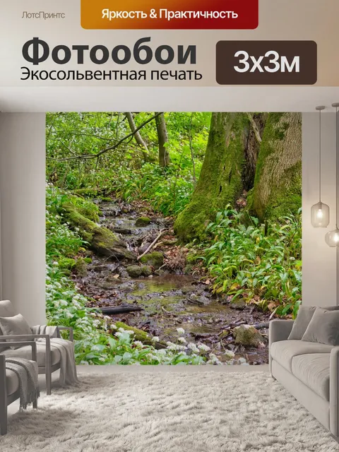 Фотообои Ручей