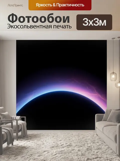 Фотообои Космический горизонт с неоновым свечением
