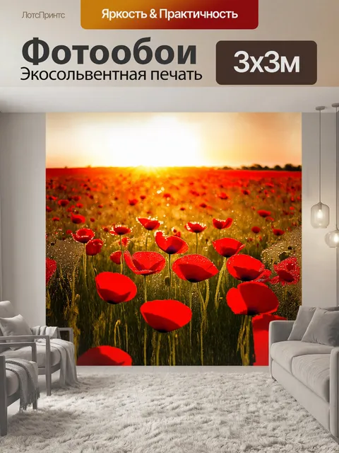 Фотообои поле маков, как море алых волн, простирается до самого горизонта