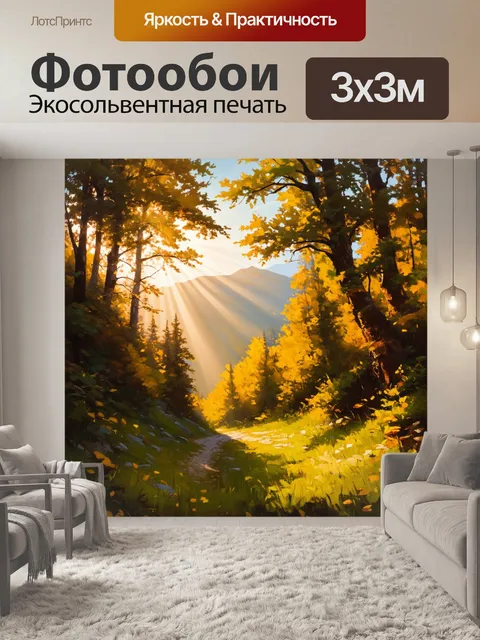 Фотообои тёплый вечер в красной поляне, когда золотые лучи солнца пробиваются сквозь листву, освещая горные тропы