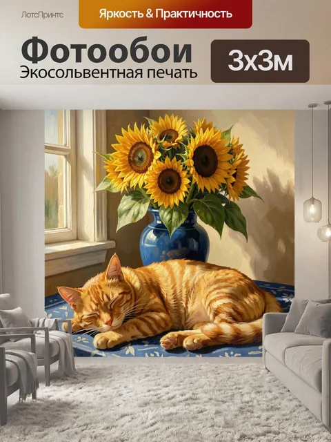 Фотообои Рыжий кот и подсолнухи