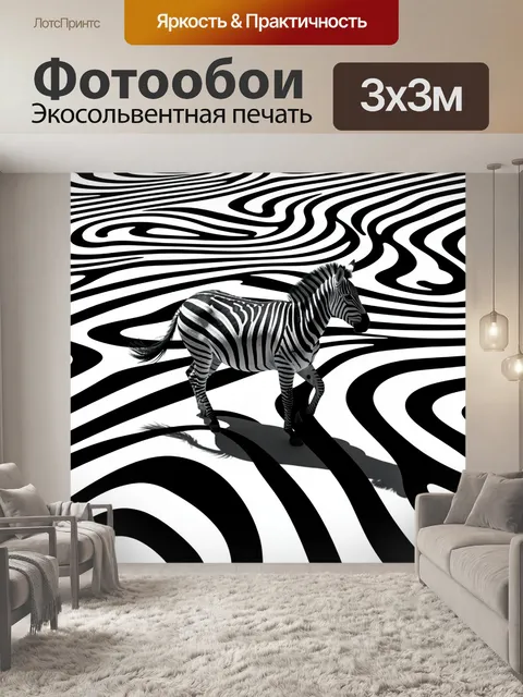 Фотообои Черно-белое изображение зебры