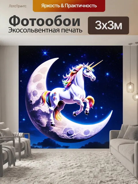 Фотообои единорожка, танцующая на луне с волшебными звездами на небе, с яркими огнями, создающими атмосферу праздника