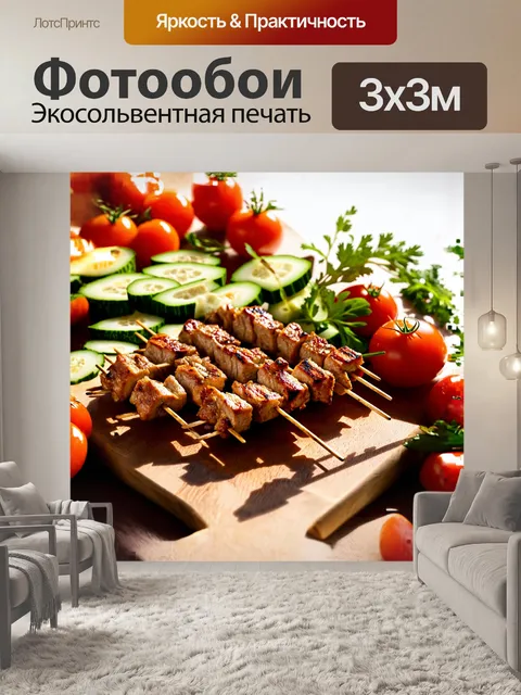 Фотообои шашлык, обжаренный до золотистой корочки, красиво выкладывается на деревянной доске, окруженный яркими…