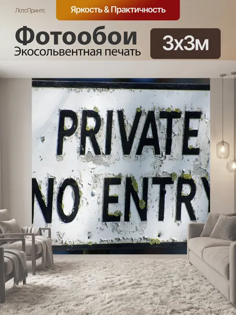 Фотообои Не Частное No Entry