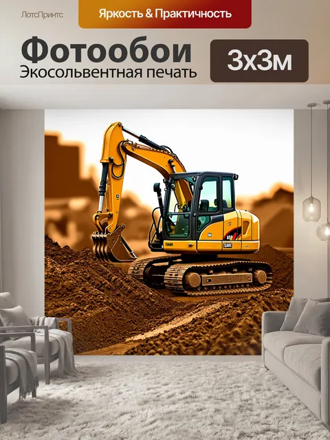 Фотообои подробный вид экскаватора на строительной площадке, работающего на глубоком раскопе