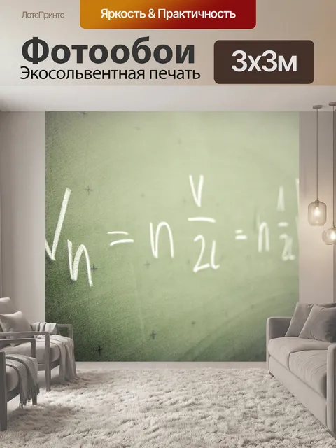 Фотообои Формула