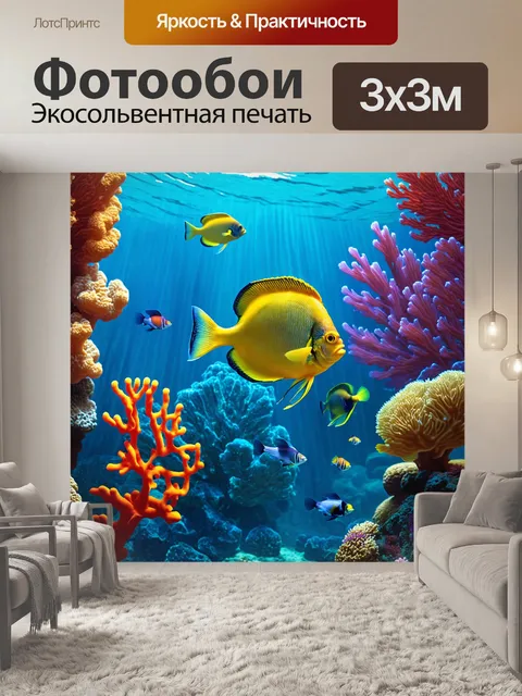 Фотообои удивительный подводный мир с яркими рыбками и кораллами, выполненный в технике цифровой живописи