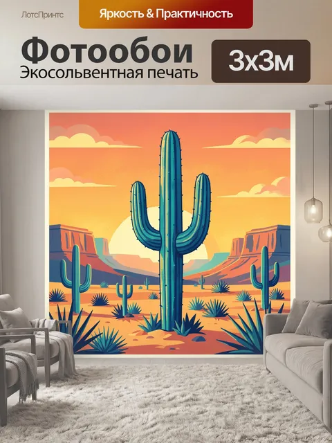 Фотообои Пустынный пейзаж с кактусами