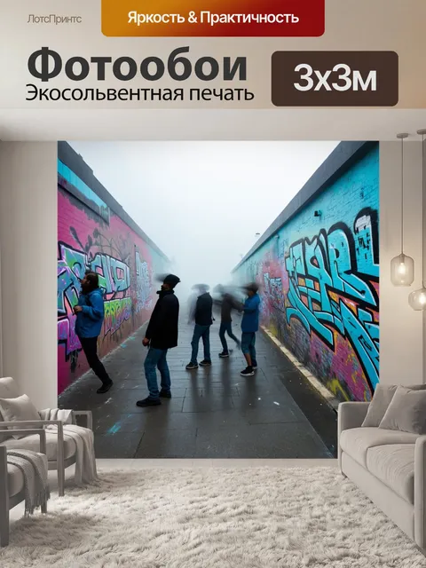 Фотообои туман в стиле графити