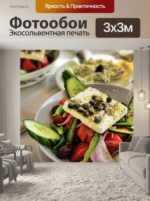 Фотообои Салат
