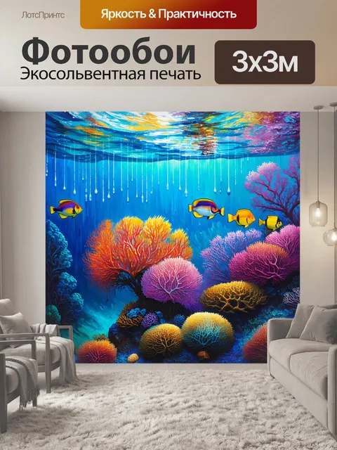 Фотообои подводный мир с яркими кораллами и разноцветными рыбами, создающий ощущение волшебства и спокойствия