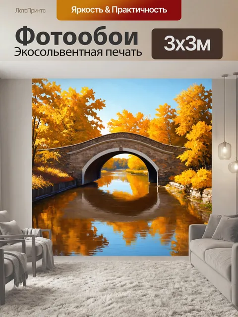 Фотообои классический арочный мост через спокойную реку, окруженный осенними деревьями с золотой листвой