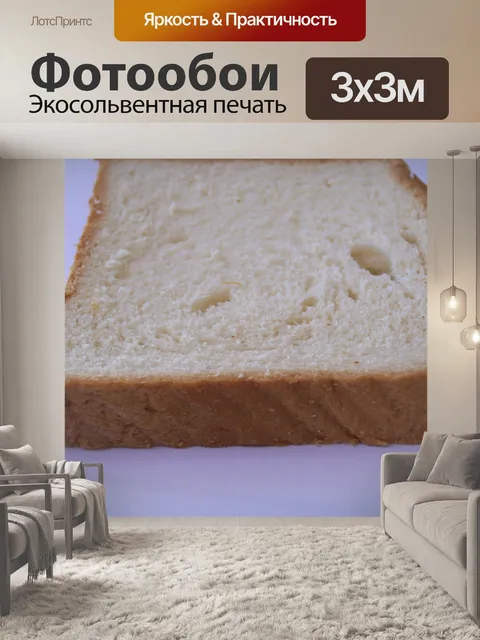 Фотообои Полная форма хлеба