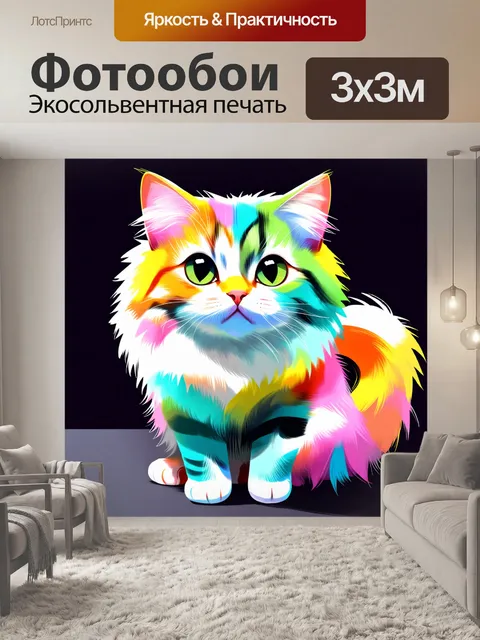 Фотообои Кот с пушистой, цветной шерстью, выполненный в ярких пастельных тонах, с большими глазами и задорно…