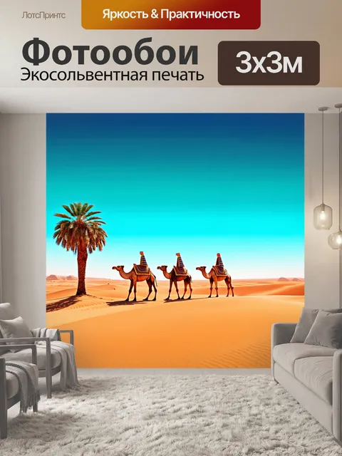 Фотообои египет в художественном стиле, пустыня с верблюдами и пальмами, большие градиенты цвета с ярким небом