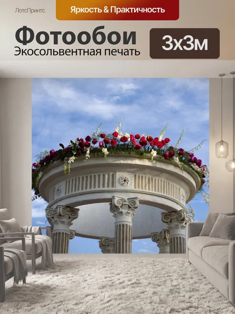 Фотообои Беседка в римском стиле
