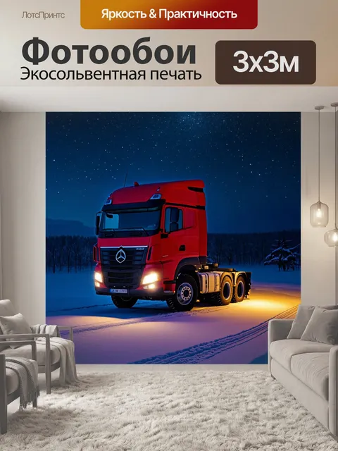 Фотообои грузовик зимой, освещенный фарами в темноте, на фоне заснеженных полей и мерцающих звезд
