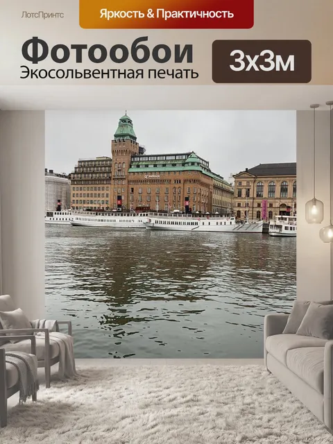 Фотообои В стокгольме