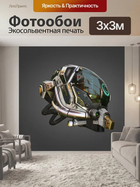 Фотообои повреждение 3D-шлем
