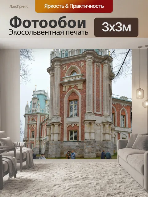 Фотообои Царицыно