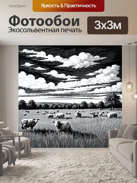Фотообои пейзаж в стиле рисунок углём, равнина с пейзажами пастбищ, пасущиеся овцы, спокойствие жизни на природе
