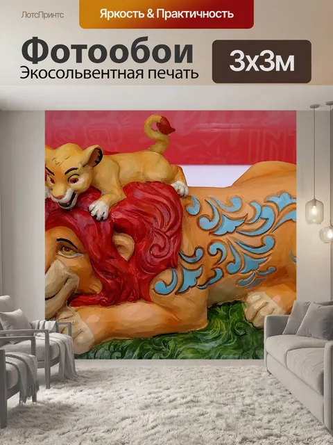 Фотообои Лев с детёнышем
