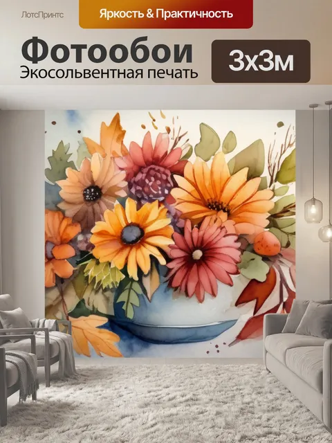 Фотообои осенний букет