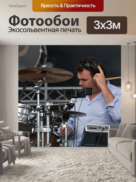 Фотообои Ударные