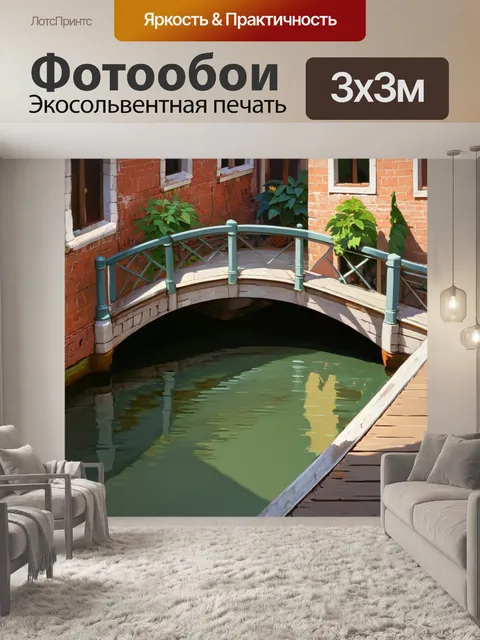 Фотообои венеция изображают уединённый момент на маленьком мосту с вращающимся водоемом под ним