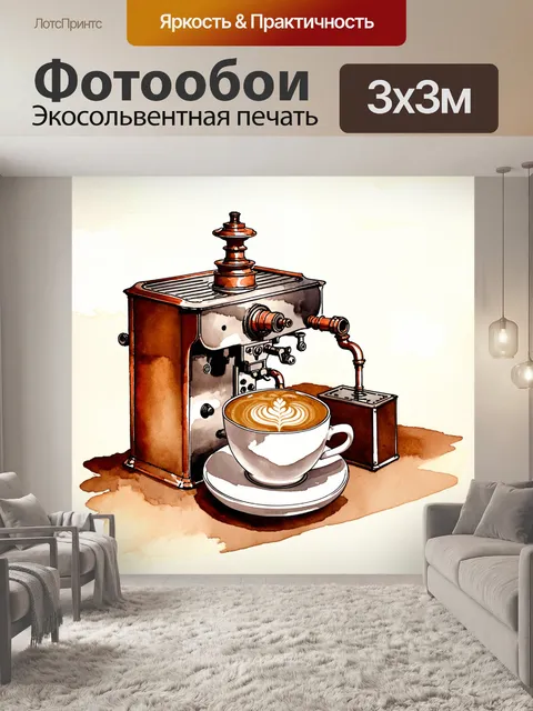 Фотообои чашка горячего капучино на фоне старинной кофейной машины