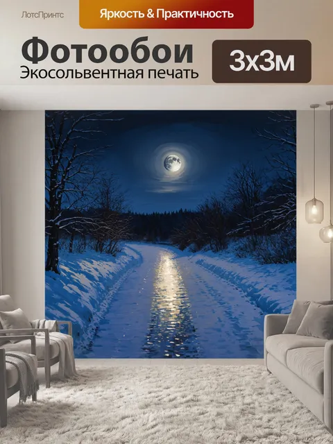 Фотообои зимний вечер на лунной дороге, где отражение луны сверкает на поверхности снега