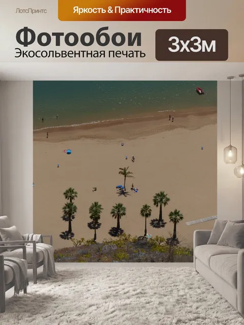 Фотообои Песочный пляж