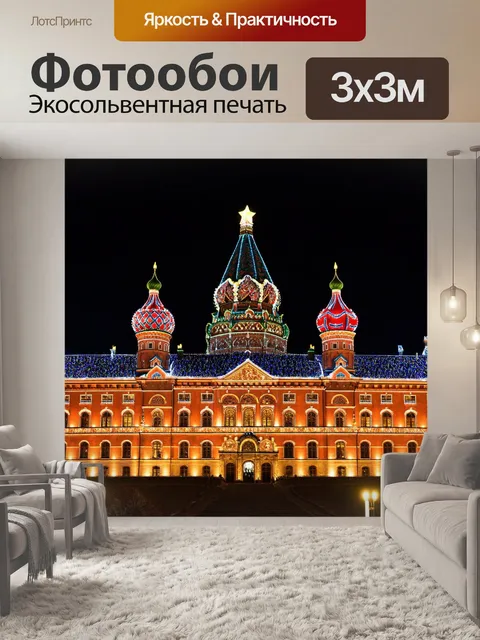 Фотообои кремль в ярких огнях новогодних праздников