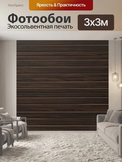 Фотообои Темные полосы деревянной текстуры