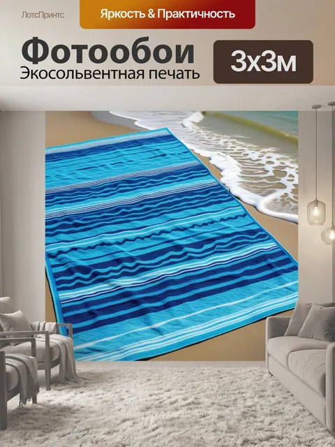 Фотообои пляжные полотенца с морскими узорами и песчаным берегом