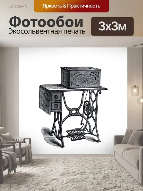 Фотообои Швейная машина Винтаж Клипарт