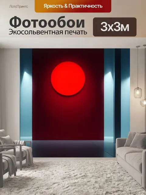 Фотообои с красным акцентом красивый