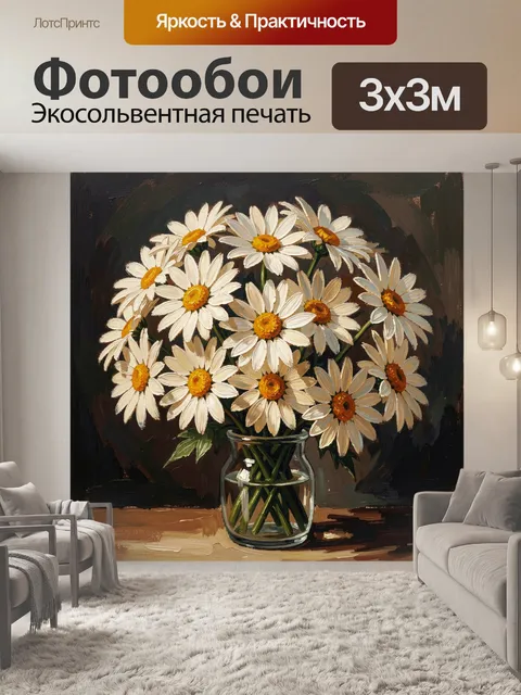 Фотообои Букет ромашек в стеклянной вазе