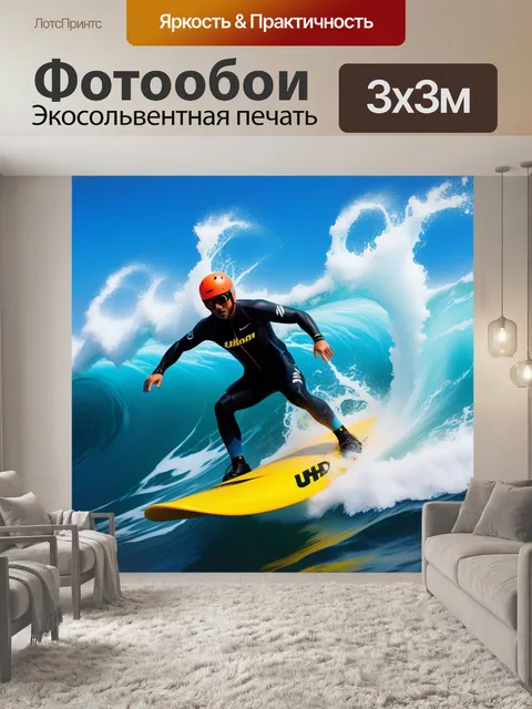 Фотообои поток адреналина при катании на волнах