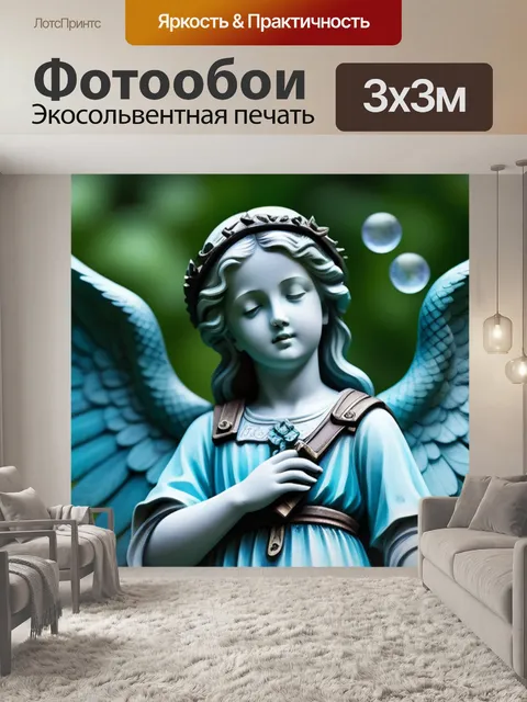 Фотообои ангел, охраняющий сны детей