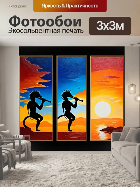 Фотообои кокопелли, играющий на флейте, изображённый в триптихе, разделённом на три части: рассвет, день и закат