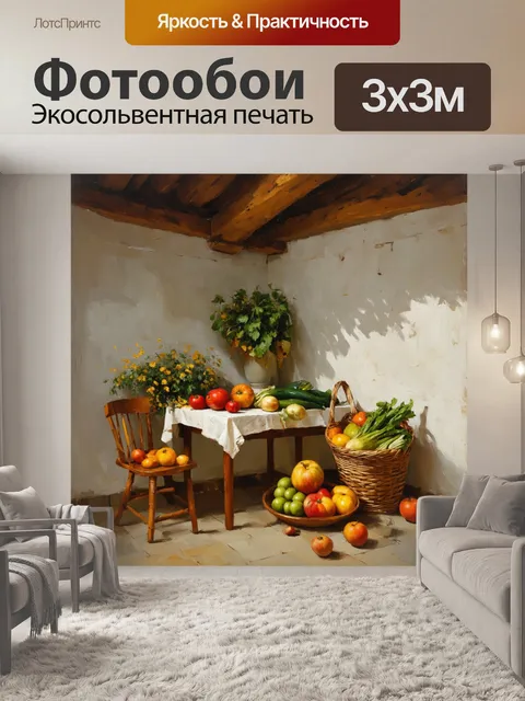 Фотообои " прованс" имеют стильный интерьер с уютным уголком, где на столе стоят корзины с сезонными овощами и фруктами