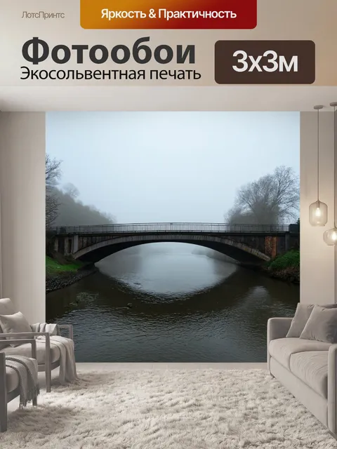 Фотообои туман в стиле минимализм, старый мост через реку, покрытый туманом, который добавляет атмосферности сцене
