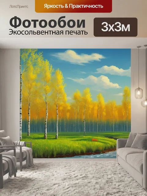 Фотообои пейзаж с русскими березками