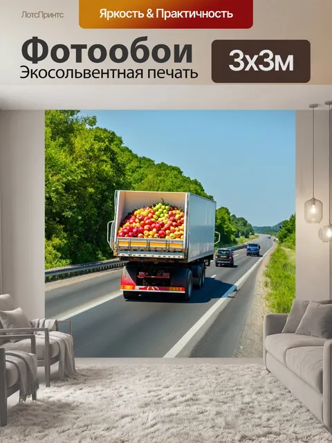 Фотообои грузовик на шоссе, с трейлером, полном фруктов, мимо проезжают другие автомобили