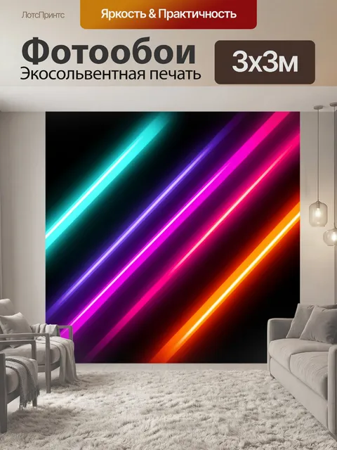 Фотообои Неоновые световые линии
